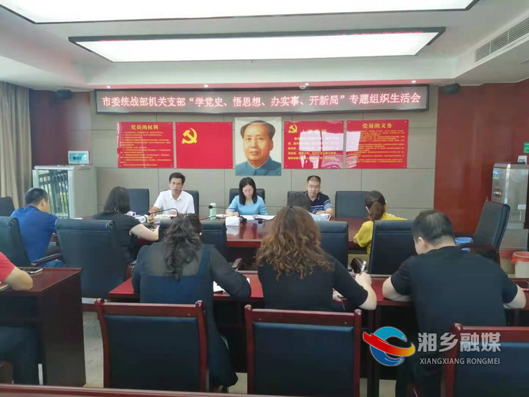 市委统战部召开党史学习教育专题组织生 